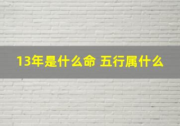 13年是什么命 五行属什么